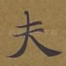 夫