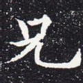 兄