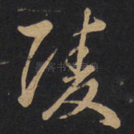 凌