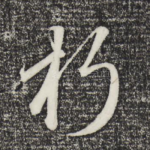 朽