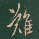 难