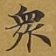 众