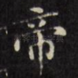 帝