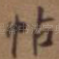 帖