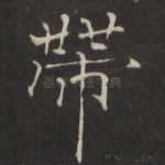 带