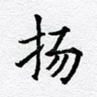 扬