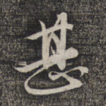 甚
