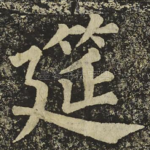 筵
