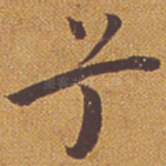 兮