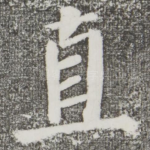 直