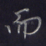 而