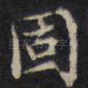 固