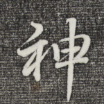 神