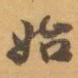 始