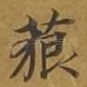 藐