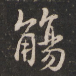 觞