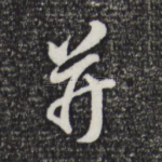 并