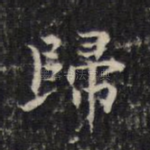 归