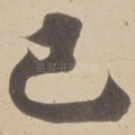已