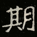 期