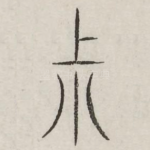 叔
