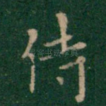 侍