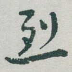 烈