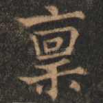 禀