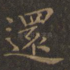 还