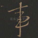 事