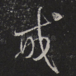 戒