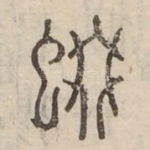 蝃