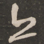亦