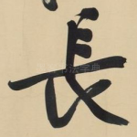 长