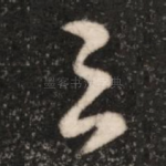 与