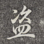 盗