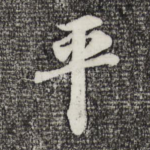 平