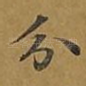 分
