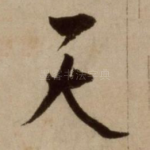 天