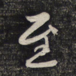 至