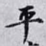 平