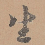 生