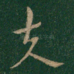 夫