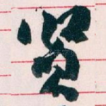 贤