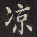凉