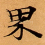 界