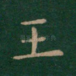 王
