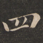 四