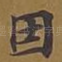 因