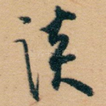 谈